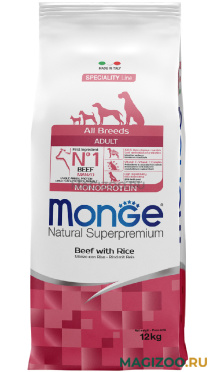 Сухой корм MONGE SPECIALITY DOG BEEF монобелковый для взрослых собак всех пород с говядиной и рисом (12 кг)