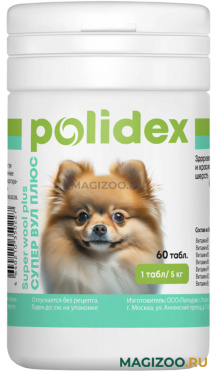 POLIDEX SUPER WOOL PLUS витаминный комплекс для собак для кожи и шерсти 60 табл в 1 уп (1 уп)