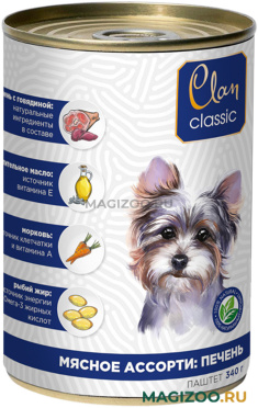 Влажный корм (консервы) CLAN CLASSIC МЯСНОЕ АССОРТИ для взрослых собак с печенью (340 гр)