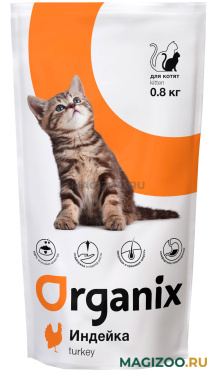 Сухой корм ORGANIX KITTEN TURKEY для котят с индейкой (0,8 кг)
