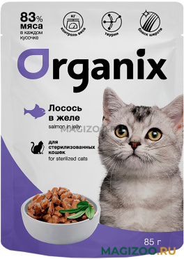 Влажный корм (консервы) ORGANIX для взрослых кастрированных котов и стерилизованных кошек с лососем в желе пауч (85 гр) 