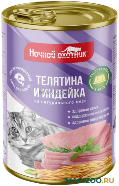 Влажный корм (консервы) НОЧНОЙ ОХОТНИК для взрослых кошек с телятиной и индейкой в желе  (415 гр)