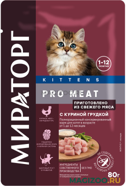 Влажный корм (консервы) МИРАТОРГ PRO MEAT KITTENS для котят с куриной грудкой пауч (80 гр)