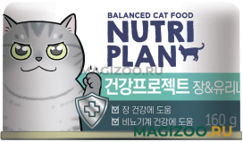 Влажный корм (консервы) NUTRI PLAN INTESTINAL & URINARY для взрослых кошек для профилактики мочекаменной болезни и здорового пищеварения с тунцом в собственном соку (160 гр)