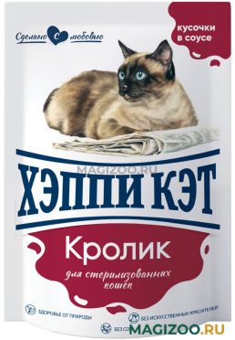 Влажный корм (консервы) ХЭППИ КЭТ для взрослых кастрированных котов и стерилизованных кошек с кроликом в соусе пауч (85 гр)