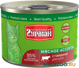 Влажный корм (консервы) ЧЕТВЕРОНОГИЙ ГУРМАН МЯСНОЕ АССОРТИ для котят с говядиной (190 гр) 
