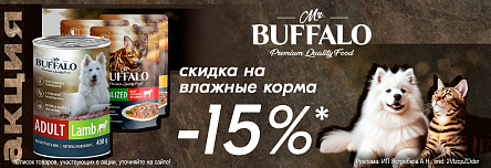 Влажные корма MR.BUFFALO со скидкой 15%!