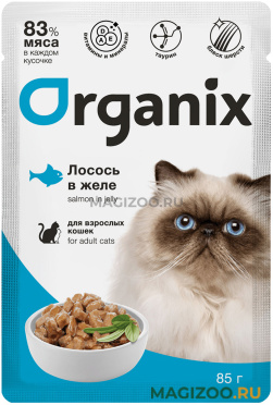 Влажный корм (консервы) ORGANIX для взрослых кошек с лососем в желе пауч (85 гр)