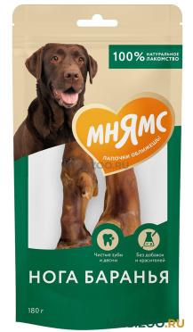 Лакомство МНЯМС для собак нога баранья сушеная 180 гр (1 шт)