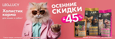 Рационы LEO&LUCY со скидкой до 45%!