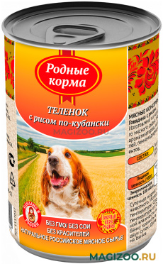 Влажный корм (консервы) РОДНЫЕ КОРМА для взрослых собак с телятиной и рисом по-кубански (410 гр)