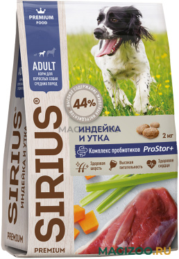 Сухой корм SIRIUS для взрослых собак средних пород с индейкой, уткой и овощами (2 кг)
