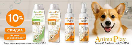 Товары ANIMAL PLAY со скидкой 10%!