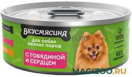 Влажный корм (консервы) ВКУСМЯСИНА для взрослых собак маленьких пород с говядиной и сердцем (100 гр)