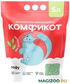 КОМФИКОТ наполнитель комкующийся для туалета кошек на основе тофу с ароматом зеленого чая (5 л)