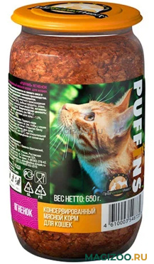 Влажный корм (консервы) PUFFINS для взрослых кошек с ягненком  (650 гр)