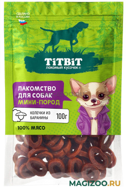 Лакомство TIT BIT ЛАКОМЫЙ КУСОЧЕК для собак маленьких пород колечки из баранины 100 гр (1 шт)