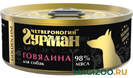 Влажный корм (консервы) ЧЕТВЕРОНОГИЙ ГУРМАН GOLDEN LINE для взрослых собак с говядиной натуральной в желе (100 гр)