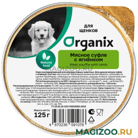Влажный корм (консервы) ORGANIX МЯСНОЕ СУФЛЕ для щенков с ягненком (125 гр) 