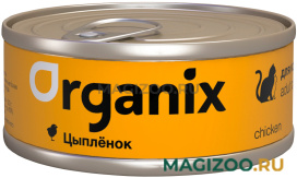 Влажный корм (консервы) ORGANIX для взрослых кошек с цыпленком  (100 гр)