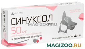 СИНУКСОЛ-НИТА 50 мг для собак и кошек для лечения инфекционных заболеваний бактериальной этиологии уп. 10 таблеток (1 уп)