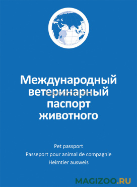 Универсальный международный ветеринарный паспорт для животных АВЗ (1 шт)