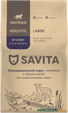 Сухой корм SAVITA ADULT STERILIZED LAMB низкозерновой для взрослых кастрированных котов и стерилизованных кошек с ягненком, бурым рисом, брокколи и клюквой (5 кг)