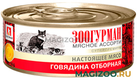 Влажный корм (консервы) ЗООГУРМАН МЯСНОЕ АССОРТИ для взрослых кошек с говядиной отборной (100 гр)