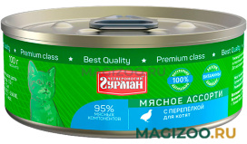 Влажный корм (консервы) ЧЕТВЕРОНОГИЙ ГУРМАН МЯСНОЕ АССОРТИ для котят с перепелкой (100 гр) 