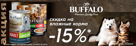 Консервы MR.BUFFALO со скидкой 15%!