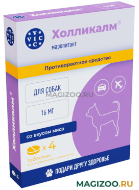 ХОЛЛИКАЛМ 16 мг противорвотное средство для собак со вкусом мяса 4 табл в 1 уп (1 уп)