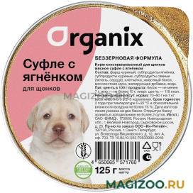 Влажный корм (консервы) ORGANIX МЯСНОЕ СУФЛЕ для щенков с ягненком  (125 гр)