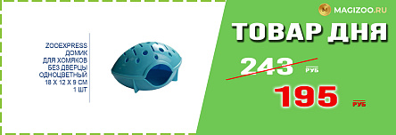 Домик ZOOEXPRESS для грызунов!