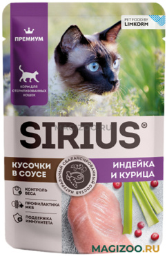Влажный корм (консервы) SIRIUS PREMIUM STERILE для кастрированных котов и стерилизованных кошек с индейкой и курицей в соусе пауч (85 гр)