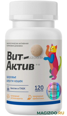 ВИТ-АКТИВ К-Ш витаминно-минеральная добавка для кошек для здоровья шерсти уп. 120 таблеток  (1 уп)