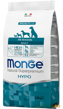 Сухой корм MONGE SPECIALITY DOG HYPO SALMON для взрослых собак всех пород при аллергии с лососем и тунцом (2,5 кг)