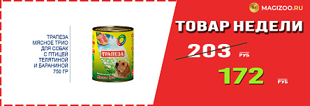 Влажный корм ТРАПЕЗА! Выгодная цена!