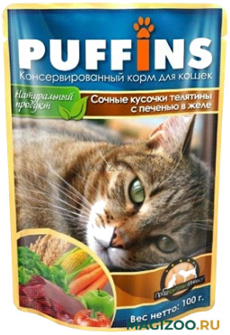 Влажный корм (консервы) PUFFINS для взрослых кошек сочные кусочки телятины с печенью в желе пауч (100 гр)