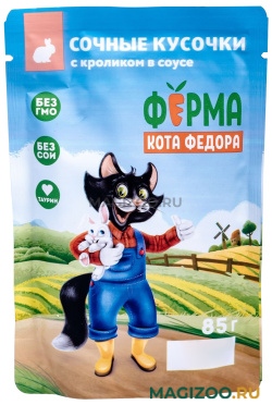 Влажный корм (консервы) ФЕРМА КОТА ФЕДОРА для взрослых кошек сочные кусочки в соусе с кроликом пауч (85 гр)