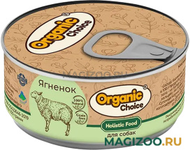 Влажный корм (консервы) ORGANIC CHOICE для взрослых собак с ягненком (100 гр)