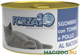 Влажный корм (консервы) FORZA10 CAT AL NATURALE для взрослых кошек со скумбрией, тунцом и курицей (75 гр)