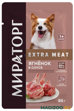 Влажный корм (консервы) МИРАТОРГ EXTRA MEAT для взрослых собак всех пород с ягненком в соусе пауч (85 гр)
