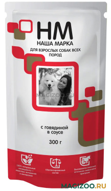 Влажный корм (консервы) НАША МАРКА для взрослых собак всех пород с говядиной в соусе пауч (300 гр)
