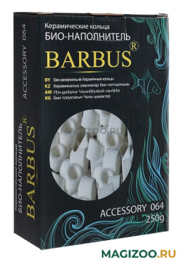 Керамические кольца для фильтра BARBUS, Accessory 064/065 (250 гр)