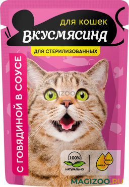 Влажный корм (консервы) ВКУСМЯСИНА для кастрированных котов и стерилизованных кошек с говядиной в соусе пауч (85 гр)