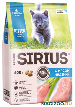Сухой корм SIRIUS для котят с индейкой (0,4 кг)