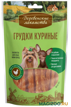 Лакомства ДЕРЕВЕНСКИЕ для собак маленьких пород грудки куриные (55 гр)