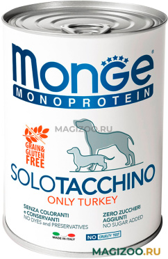 Влажный корм (консервы) MONGE MONOPROTEIN SOLO DOG монобелковые для взрослых собак паштет с индейкой 70014229 (400 гр)