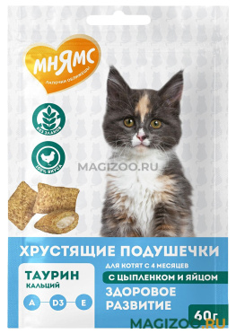 Лакомство МНЯМС ЗДОРОВЫЙ КОТЕНОК для котят хрустящие подушечки с цыпленком и яйцом  (60 гр)