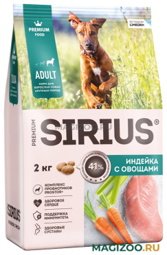 Сухой корм SIRIUS для взрослых собак крупных пород с индейкой и овощами (2 кг)